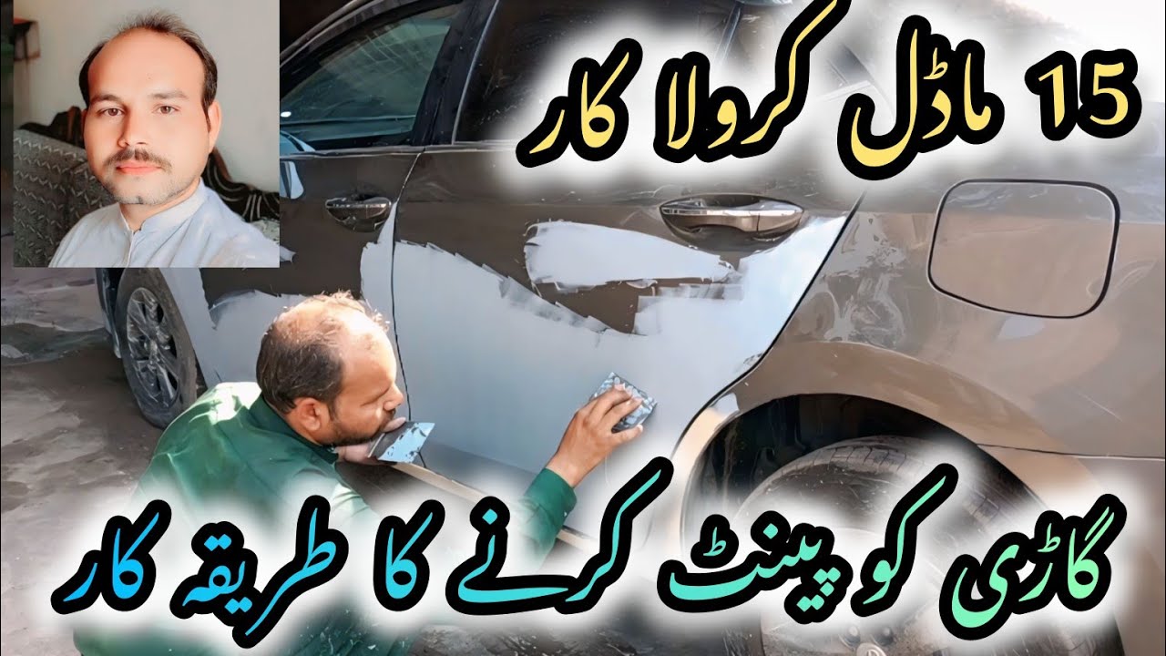 15 ماڈل کرولا کار  پینٹ کرنے کا طریقہ