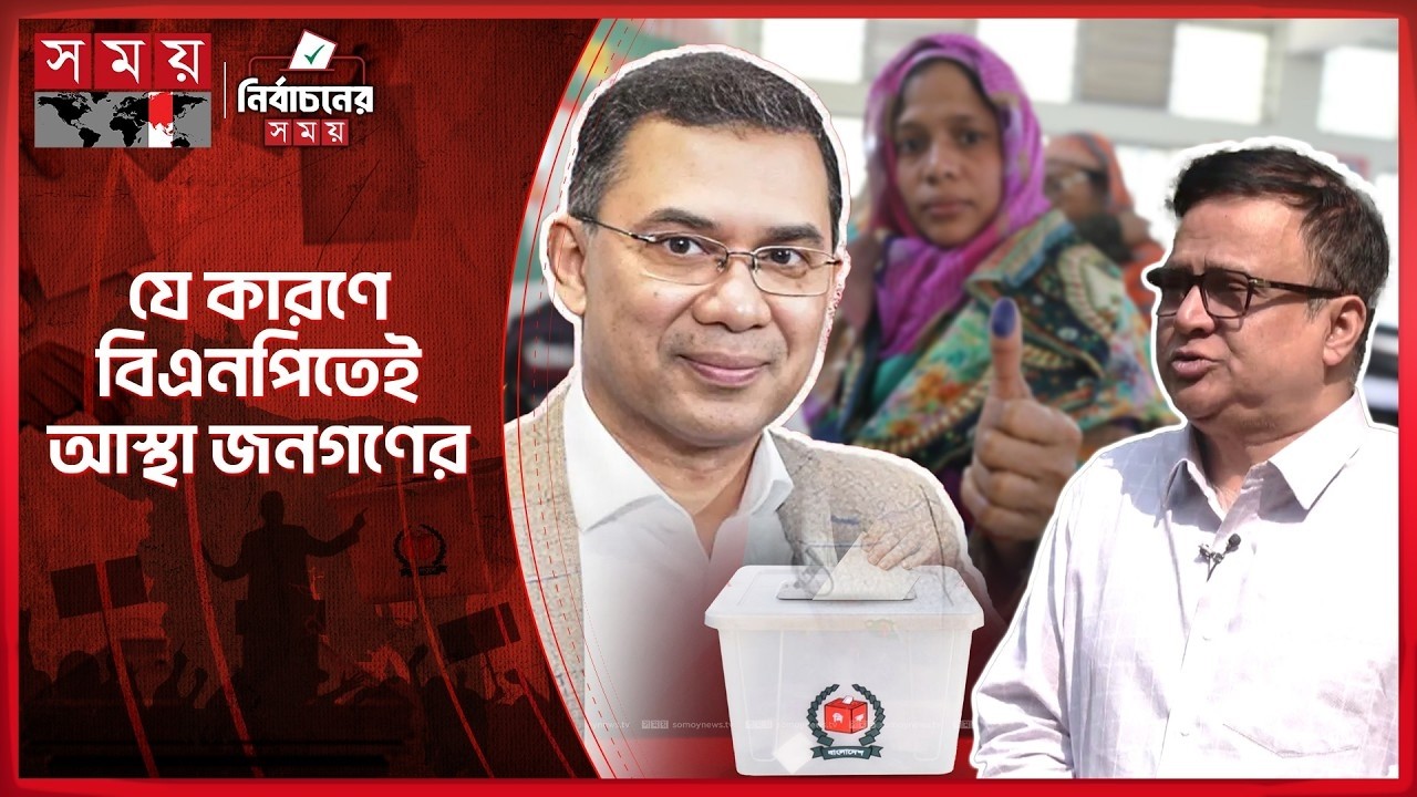 বিএনপির ভূমিধ্বস বিজয়ের গোপন কাহিনী ! অকল্পনীয় ভোটার উপস্থিতির নেপথ্য কারন !