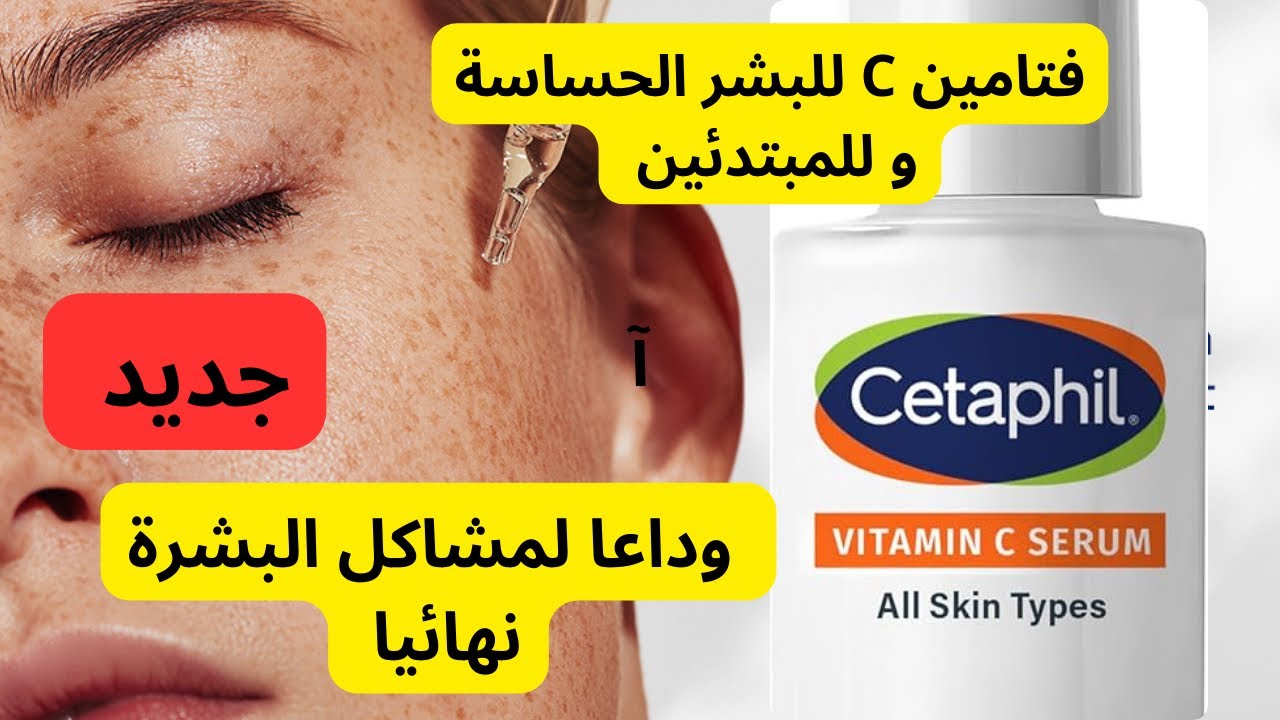 Citafil vitamina Cكل التساؤلات التي تدور في بالك حول  سيروم فيتامين سي للوجه وطريقة إستعماله🎀