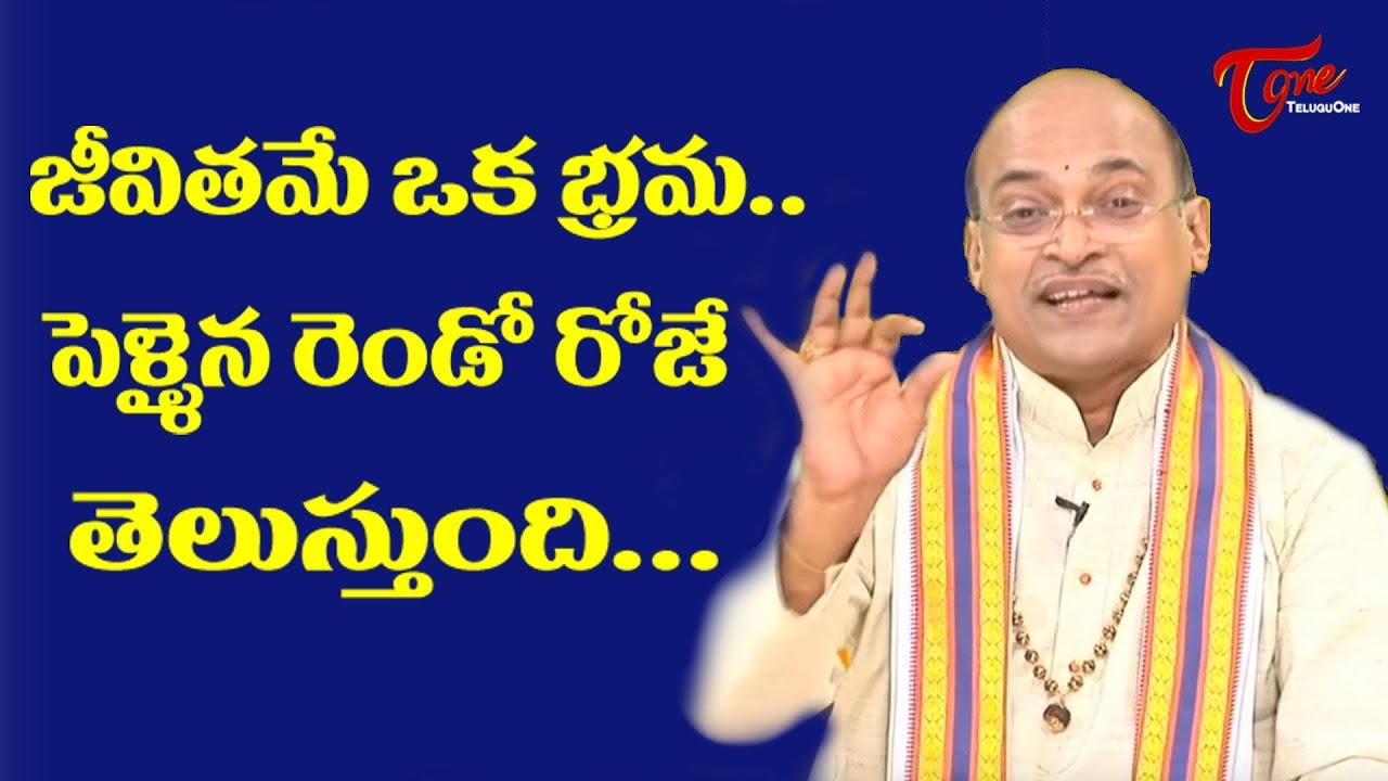 జీవితమే ఒక భ్రమ - పెళ్ళైన రెండో రొజే తెలుస్తుంది | Garikapati Narasimharao | TeluguOne