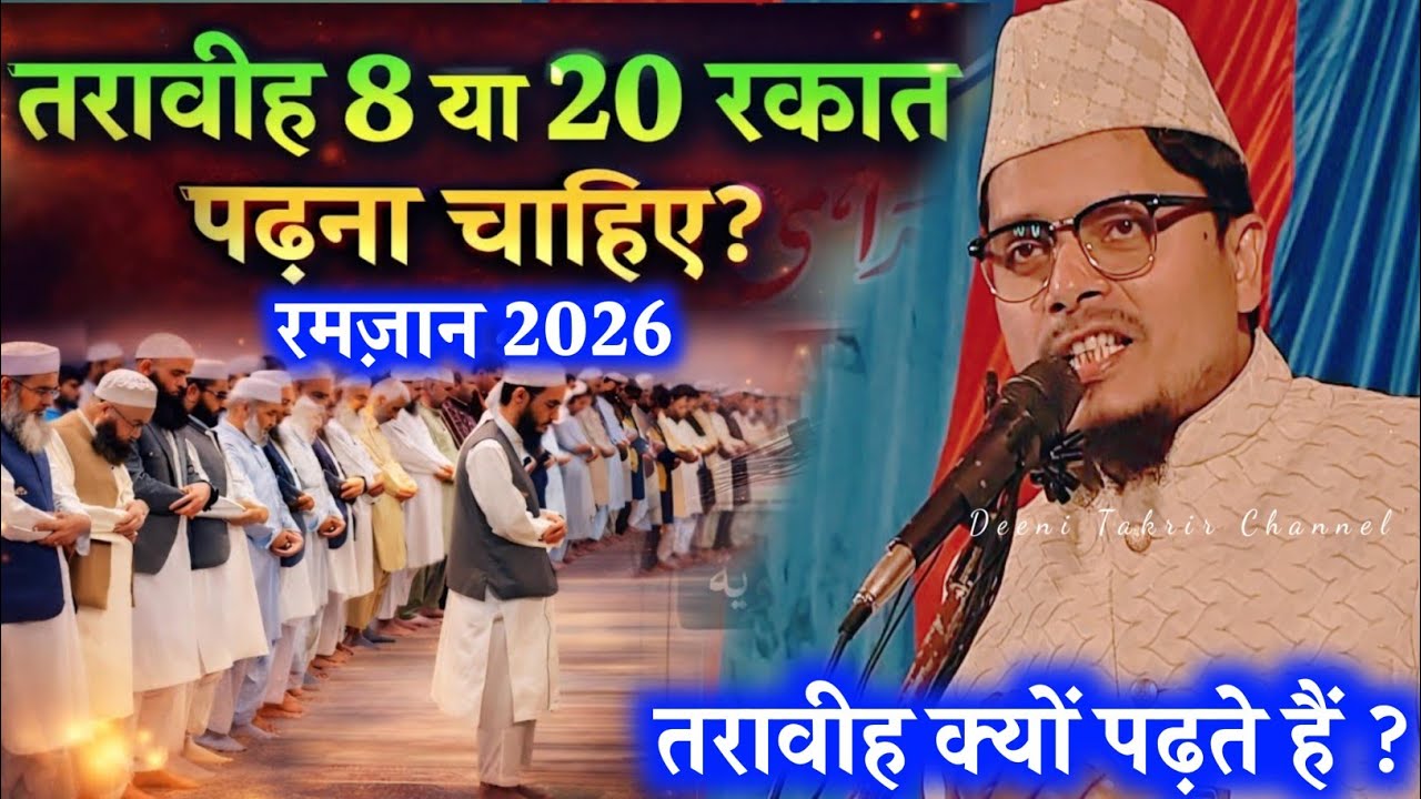 Taraweeh ki Namaj 8 ya 20 Rakat ? Maulana Abdul Gaffar Salafi l Ramzan 2026