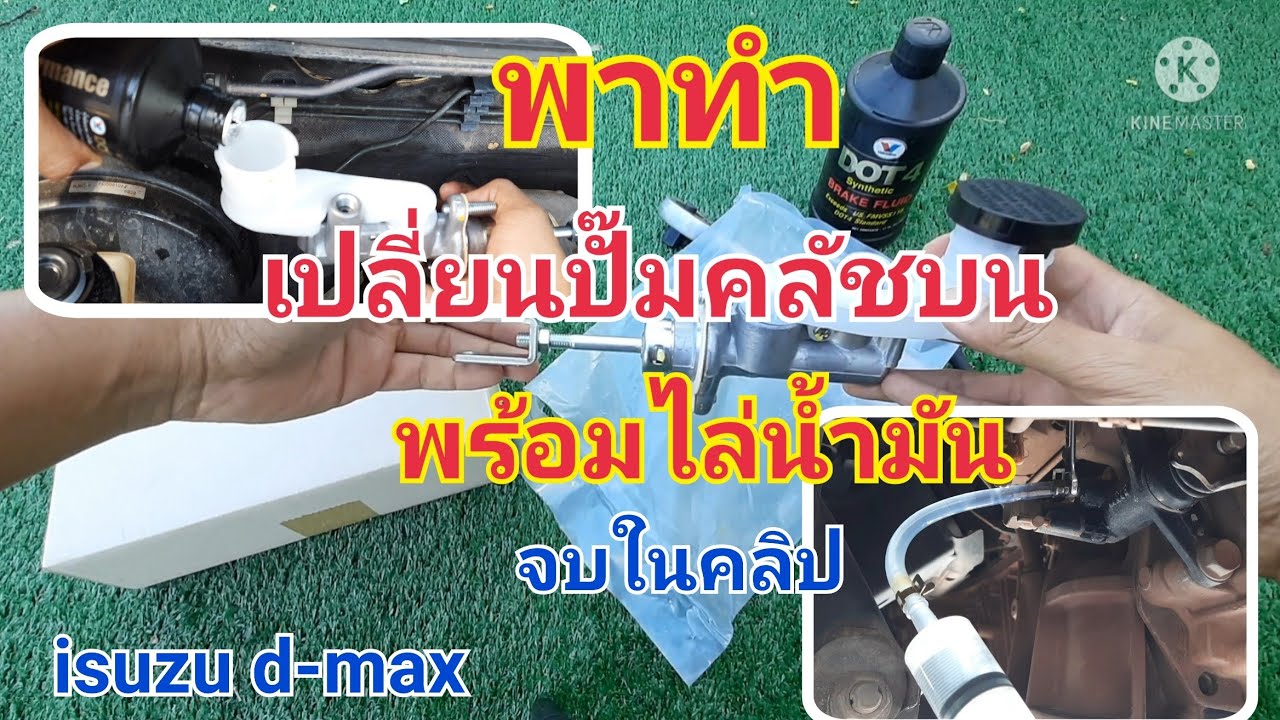 เปลี่ยนปั๊มคลัชบน isuzu d-max