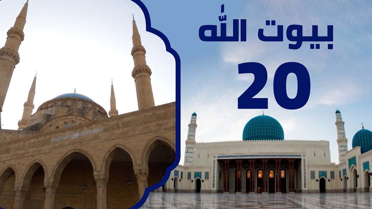 مسجد محمد الأمين في بيروت | بيوت الله