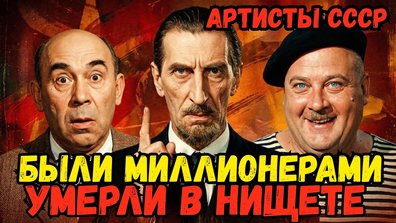 ИХ ОБОЖАЛА ВСЯ СТРАНА, А ОНИ ТАЙНО СХОРОНЯЛИ ЗОЛОТО В УНИТАЗЕ. ТЁМНЫЕ ТАЙНЫ СОВЕТСКИХ ЗВЁЗД.