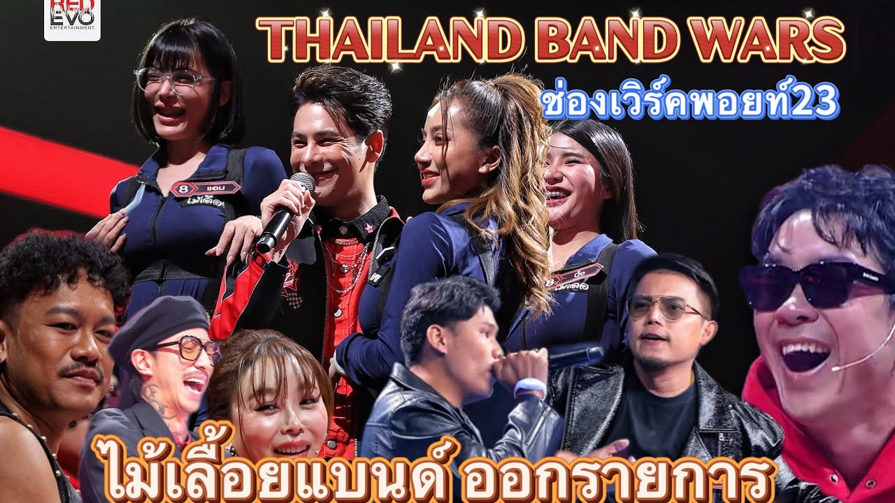ไม้เลื้อยแบนด์ ออกรายการ #Thailandbandwars #ช่องเวิร์คพอยท์23