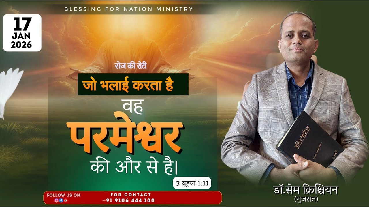 जो भलाई करता है  वह परमेश्वर की और से है।  3 यूहन्ना 