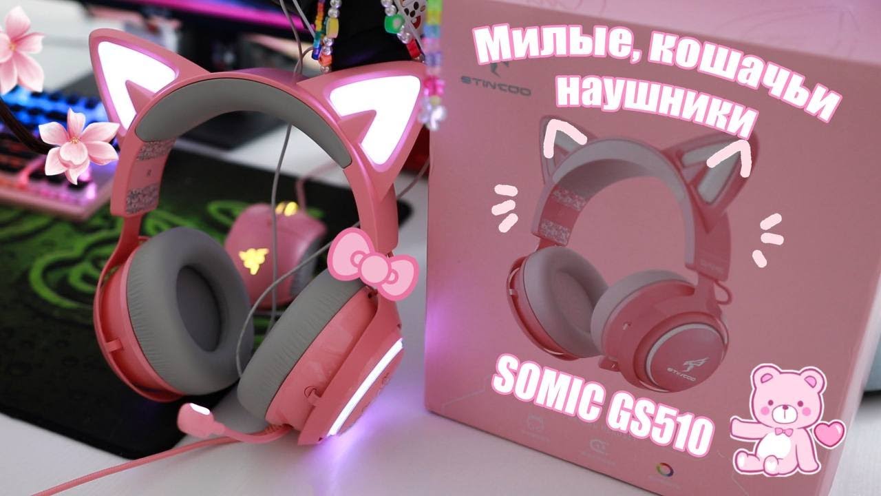 САМЫЕ МИЛЫЕ НАУШНИКИ 💕 SOMIC GS510