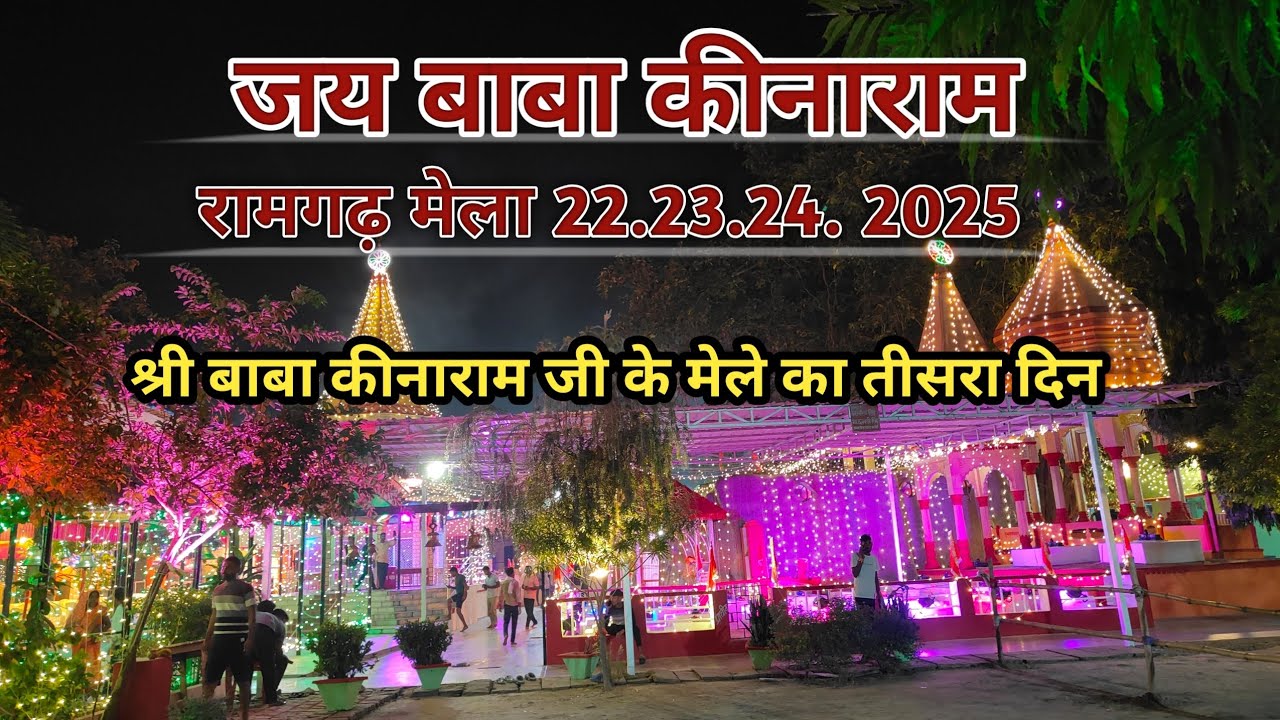 👉 Baba Kinaram Ji Mela 2025 | तीसरे और आखिरी दिन की झलक | Ramgarh Chanduali