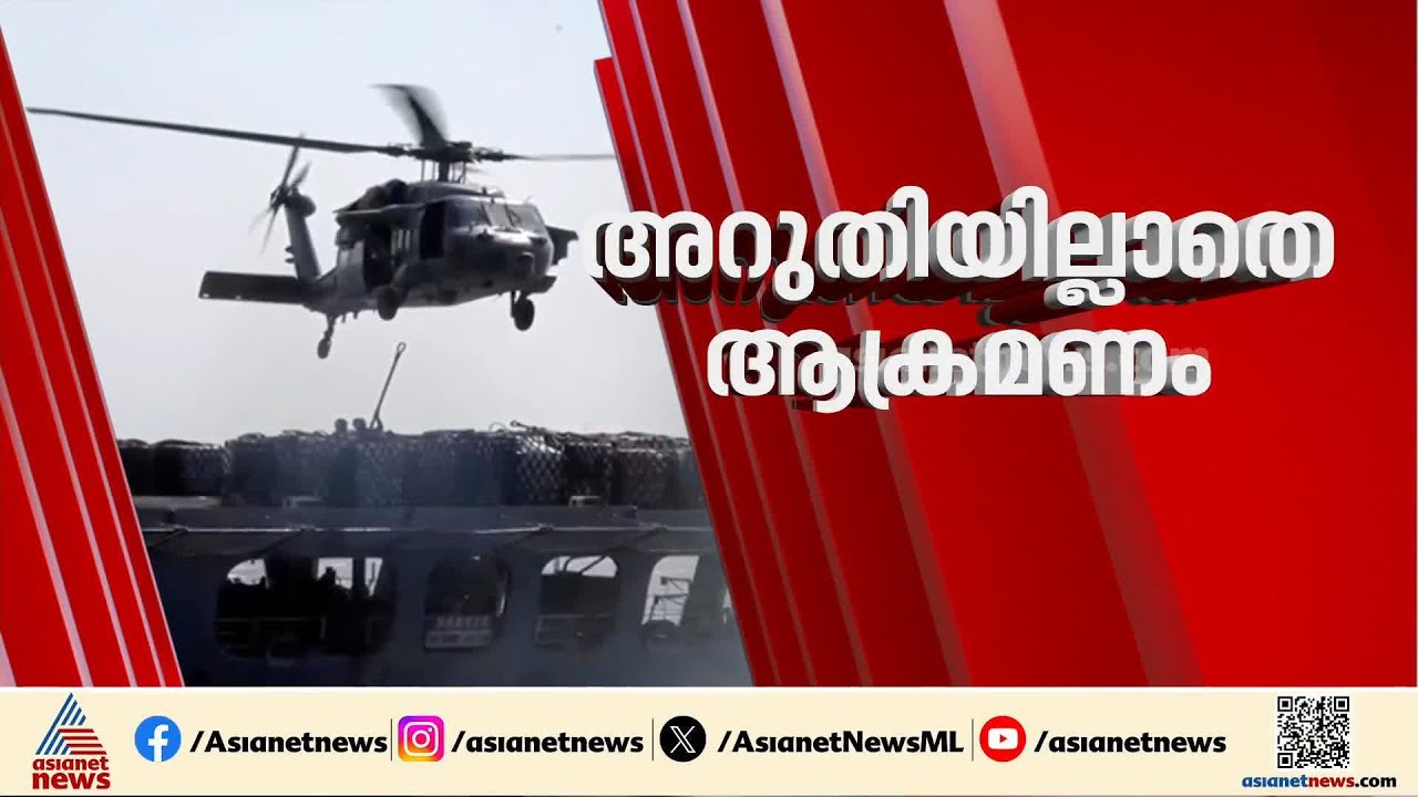 ഇറാൻ്റെ യുദ്ധകപ്പൽ തകർത്ത് അമേരിക്ക; ആണവ അന്തർവാഹിനി ഉപയോഗിച്ചായിരുന്നു ആക്രമണം