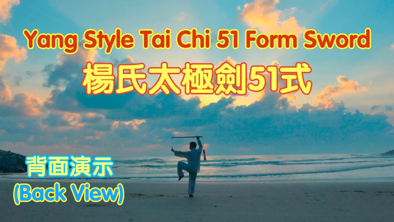 Yang Style Tai Chi 51 Form Sword (Back View) 杨氏太极剑51式（背面演示）