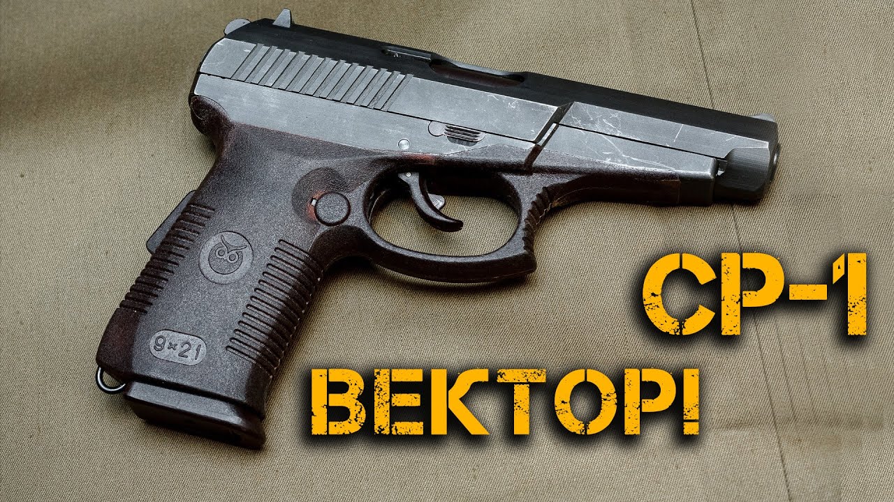 Пистолет Спецназа СР-1 Вектор-Гюрза! Русским спецслужбам запрещено ввозить этот пистолет в США!