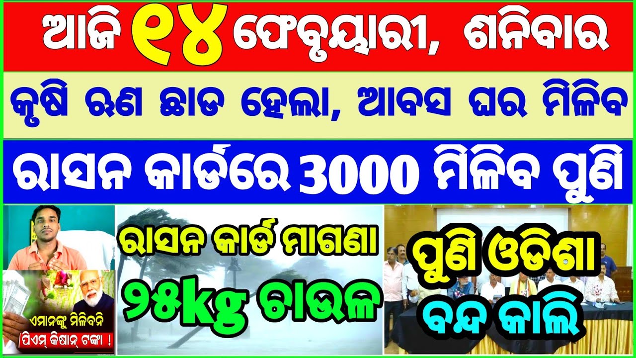 Today's breaking news odisha || Odia News | 14 February 2026 | CM Kisan |subhadra yojana online aply