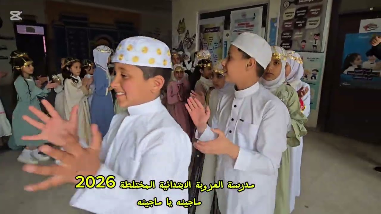 ماجينه يا ماجينه  مدرسة العروبة الابتدائية المختلطة 2026