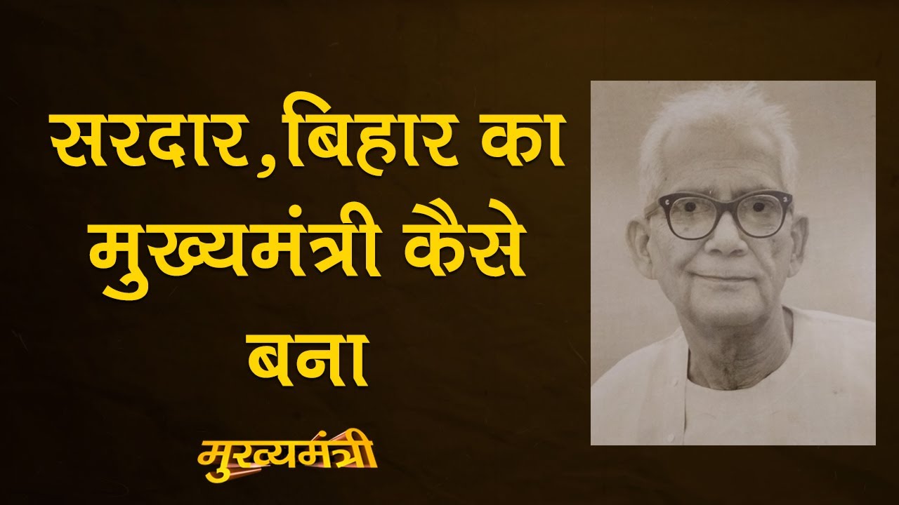 विधानसभा में अचानक की वोटिंग ने कांड कर दिया | Mukhyamantri E 10 | Sardar Harihar Singh
