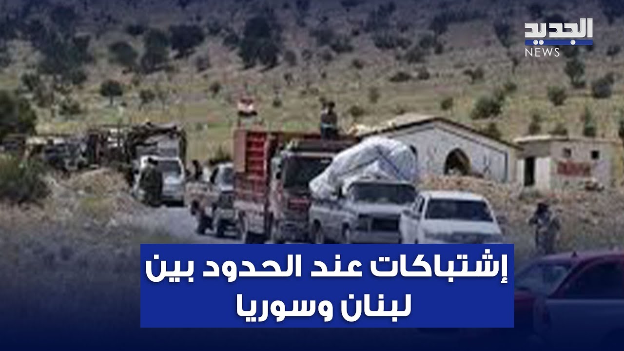 إشتباكات عند الحدود بين لبنان وسوريا.. وخطف متبادل