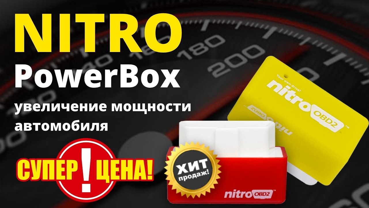 Nitro PowerBox для повышения мощности автомобиля купить. Чип тюнинг OBD2 для дизеля и бензина отзывы