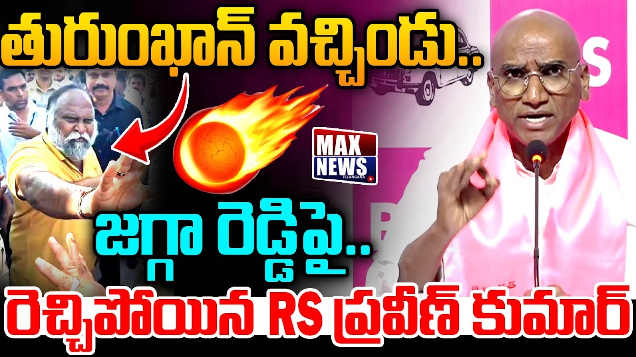 తురుంఖాన్ వచ్చిండు.. జగ్గా రెడ్డి పై..| RS Praveen Kumar Satire On Jagga Reddy | Max News Telangana