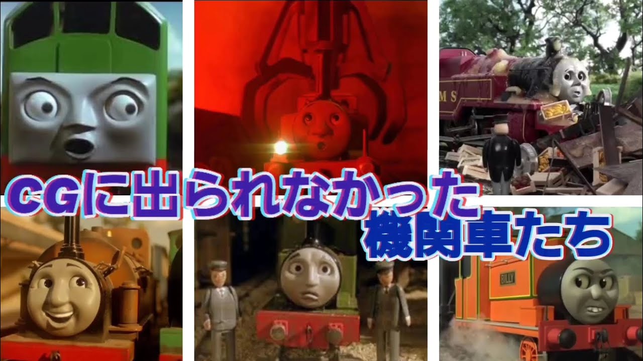 「きかんしゃトーマス」CGシリーズでリストラされてしまった機関車たちを解説