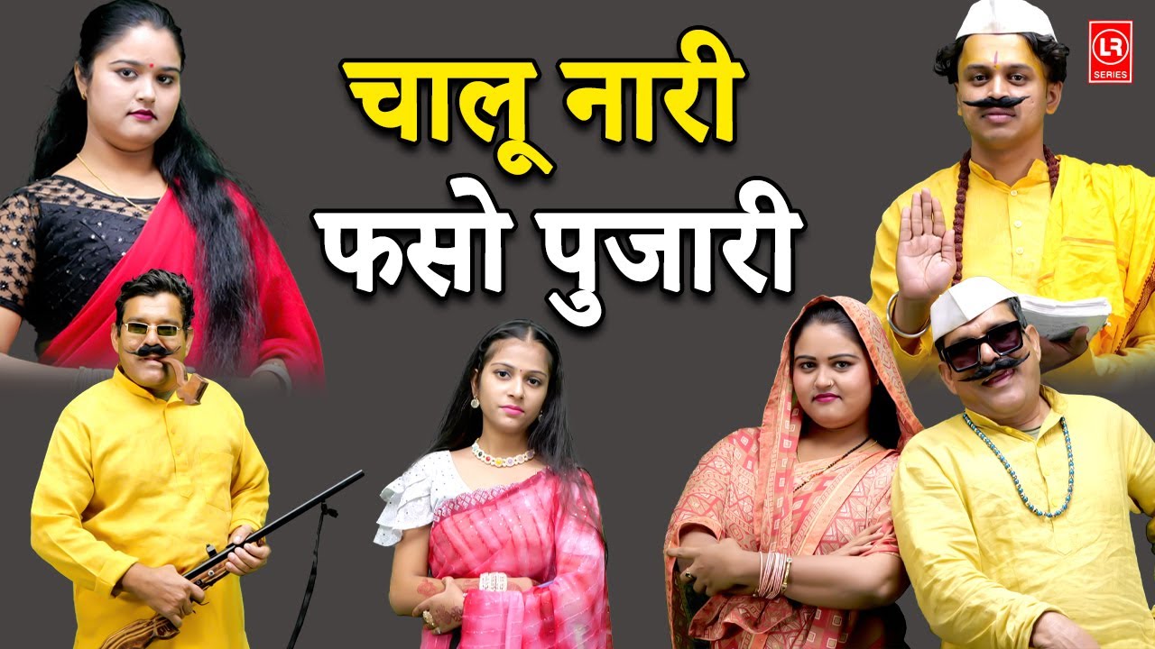 Chaalu Naari faso Pujari Il चालू नारी फसो पुजारीII Lala Cassette Music II