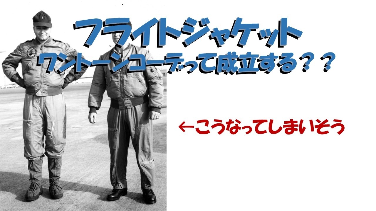 MA-1ワントーンコーデ「やり過ぎ感」出さない方法⁈　デニムセットアップは市民権を得た感があるが、フライトジャケットではどうなのか？ MA-1 Monochrome Outfit
