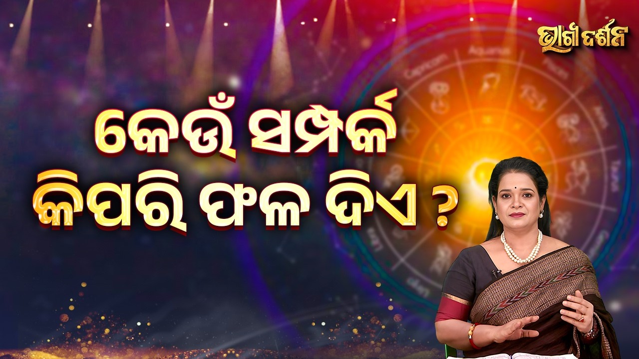 କେଉଁ ସମ୍ପର୍କ କିପରି ଫଳ ଦିଏ ? | Bhagya Darshana - Yashaswi Pragyan - Sidharth Utsav