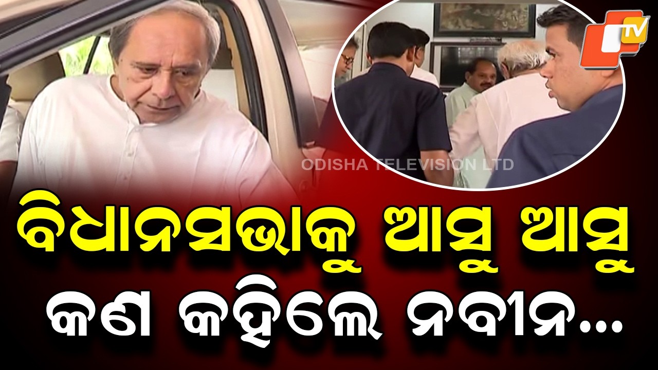 What Did Naveen Patnaik Say Upon Entering Odisha Assembly? Watch