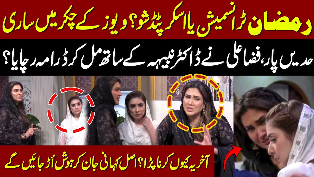 Ramzan Transmission or Scripted Drama? Fiza Ali & Dr. Nabiha Controversy Explained | Aik Digital