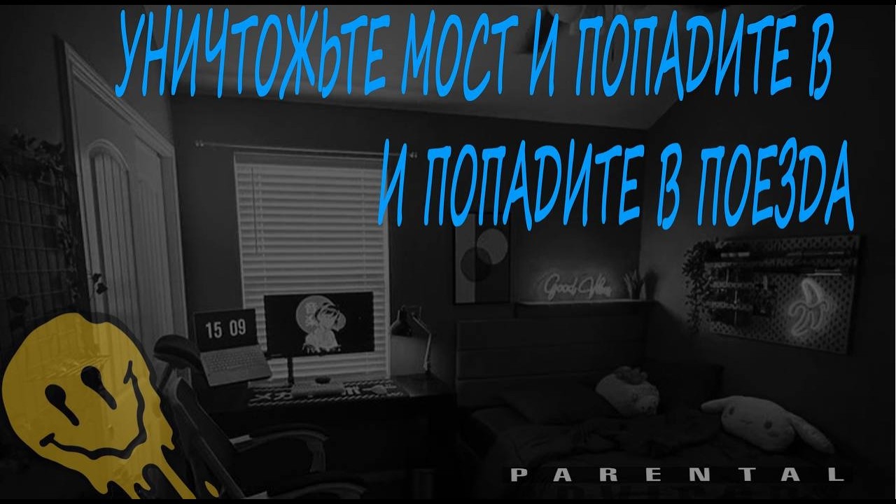 УНЕЧТОЖЬТЕ МОСТ И | ПОПАДИ В ПОЕЗДА #roblox