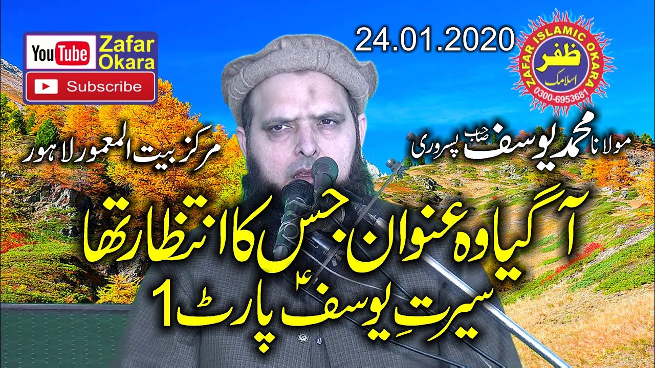 Molana Yousaf Pasrori Topic Seerat e Yousaf Part 1.2020.Zafar Okara