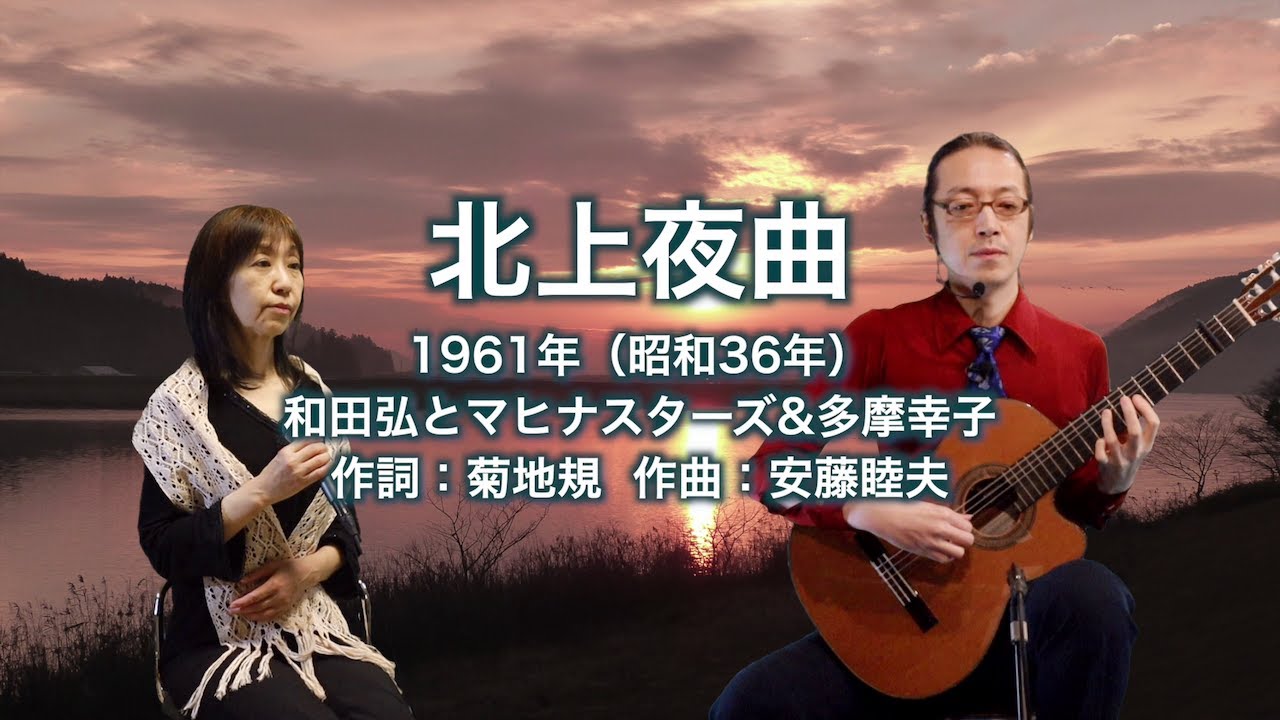 北上夜曲 - ギター伴奏で歌う歌声喫茶 - チャコ＆チコ