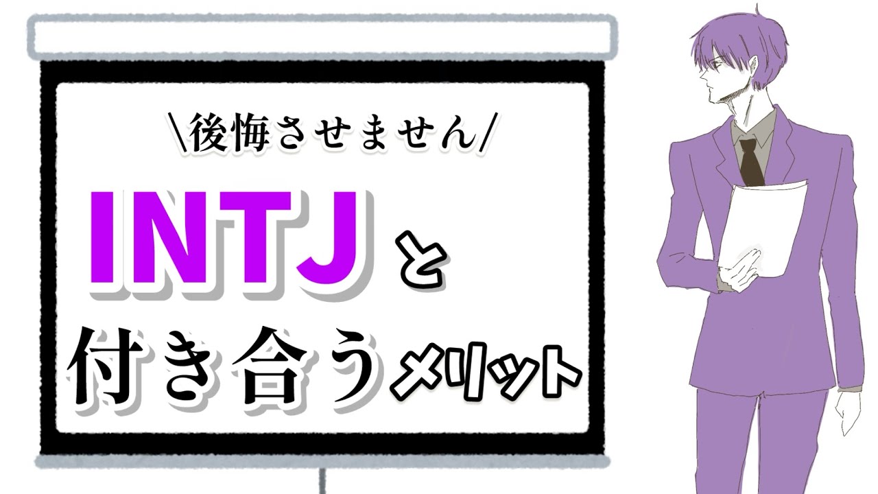 【ガチプレゼン】INTJと付き合うメリットを論理的にプレゼンします