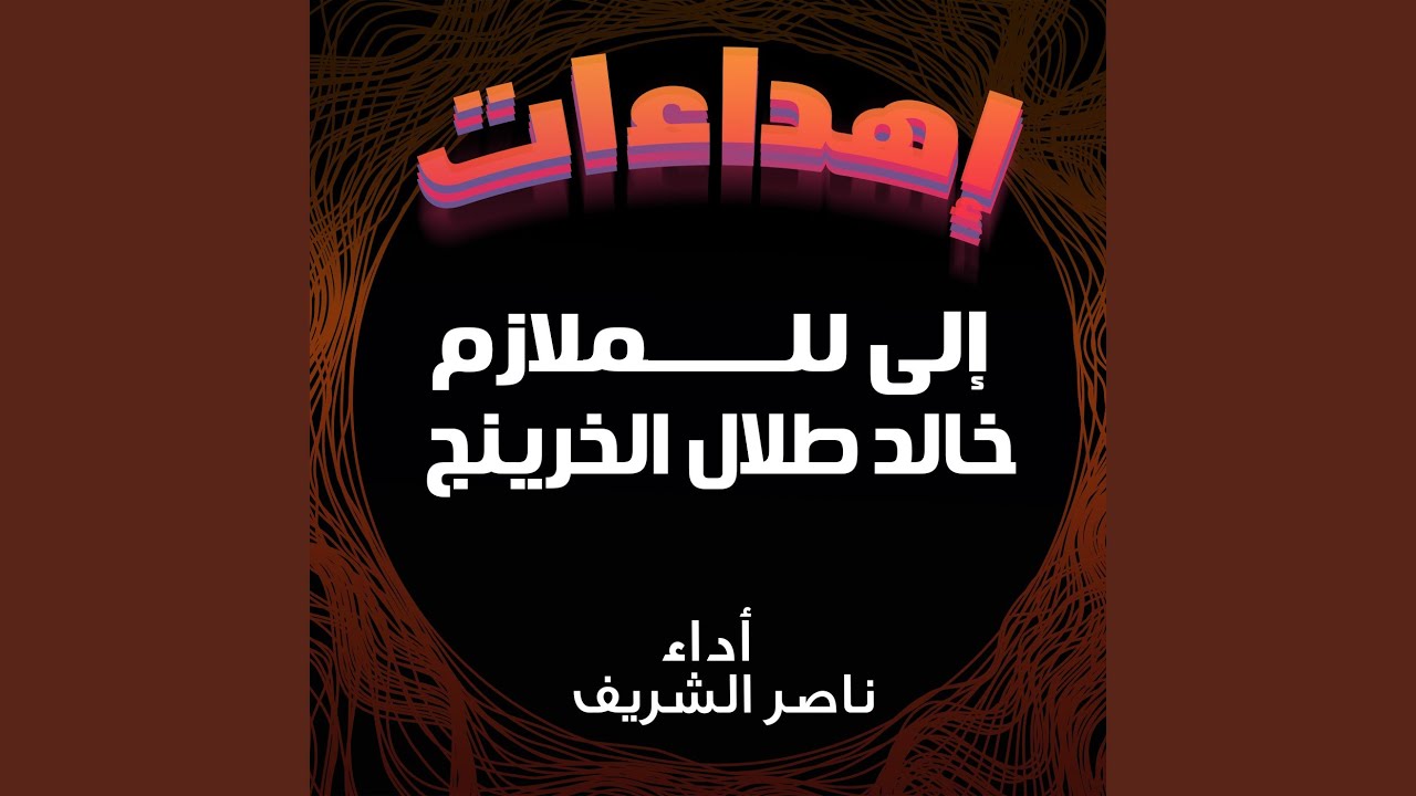 شيلة مهداه للملازم خالد طلال الخرينج