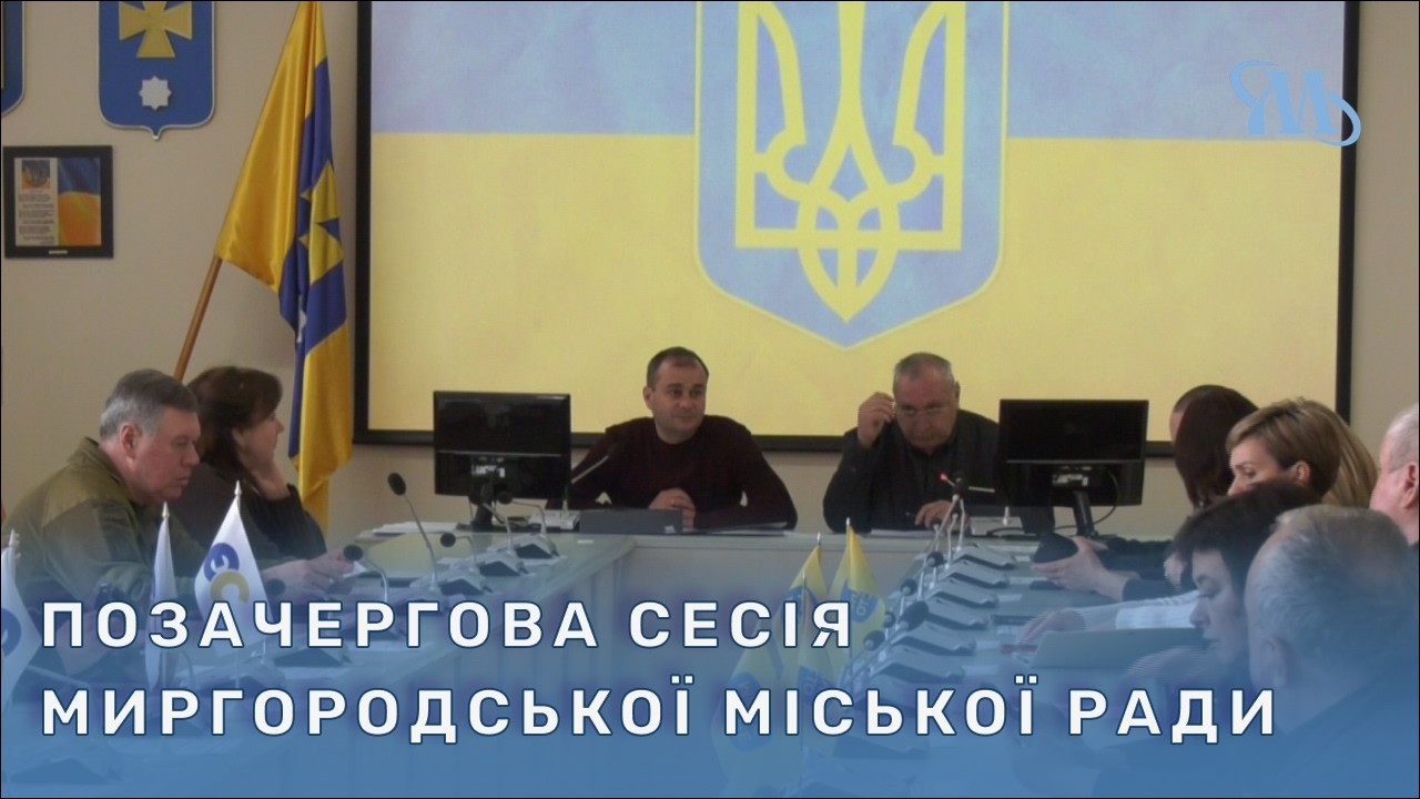 Відбулася позачергова сесія Миргородської міської ради