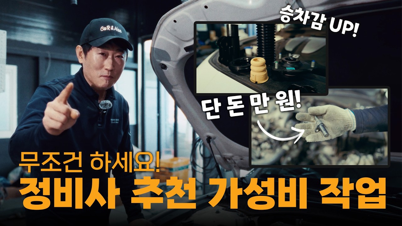 무조건 하세요! 가성비로 승차감이 확 달라집니다!  | O'car 정비소 EP.7
