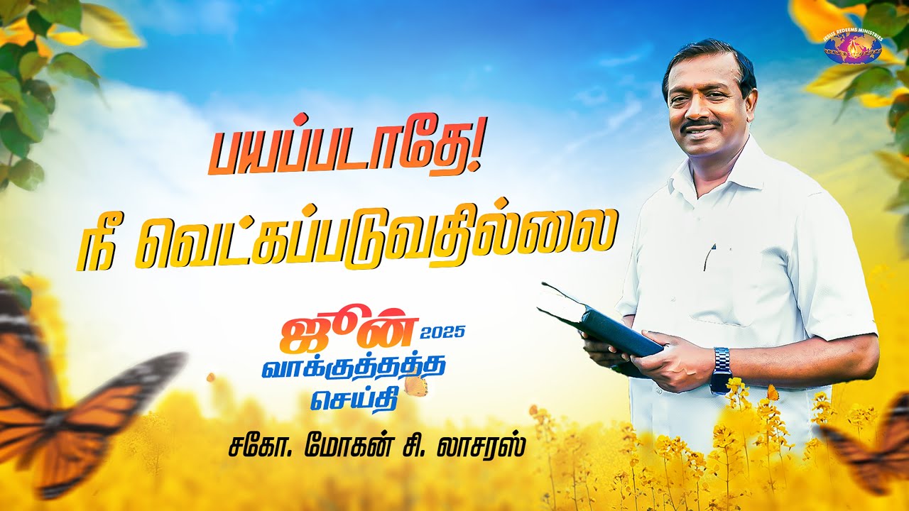 பயப்படாதே! நீ வெட்கப்படுவதில்லை || ஜூன் மாத வாக்குத்தத்த செய்தி - 2025 || சகோ. மோகன் சி. லாசரஸ்