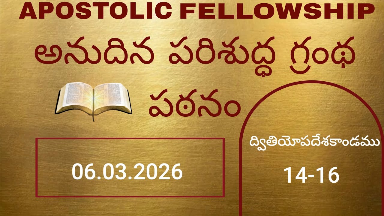 ద్వితియోపదేశకాండము 14-16@dailybiblereadingteluguaudio 