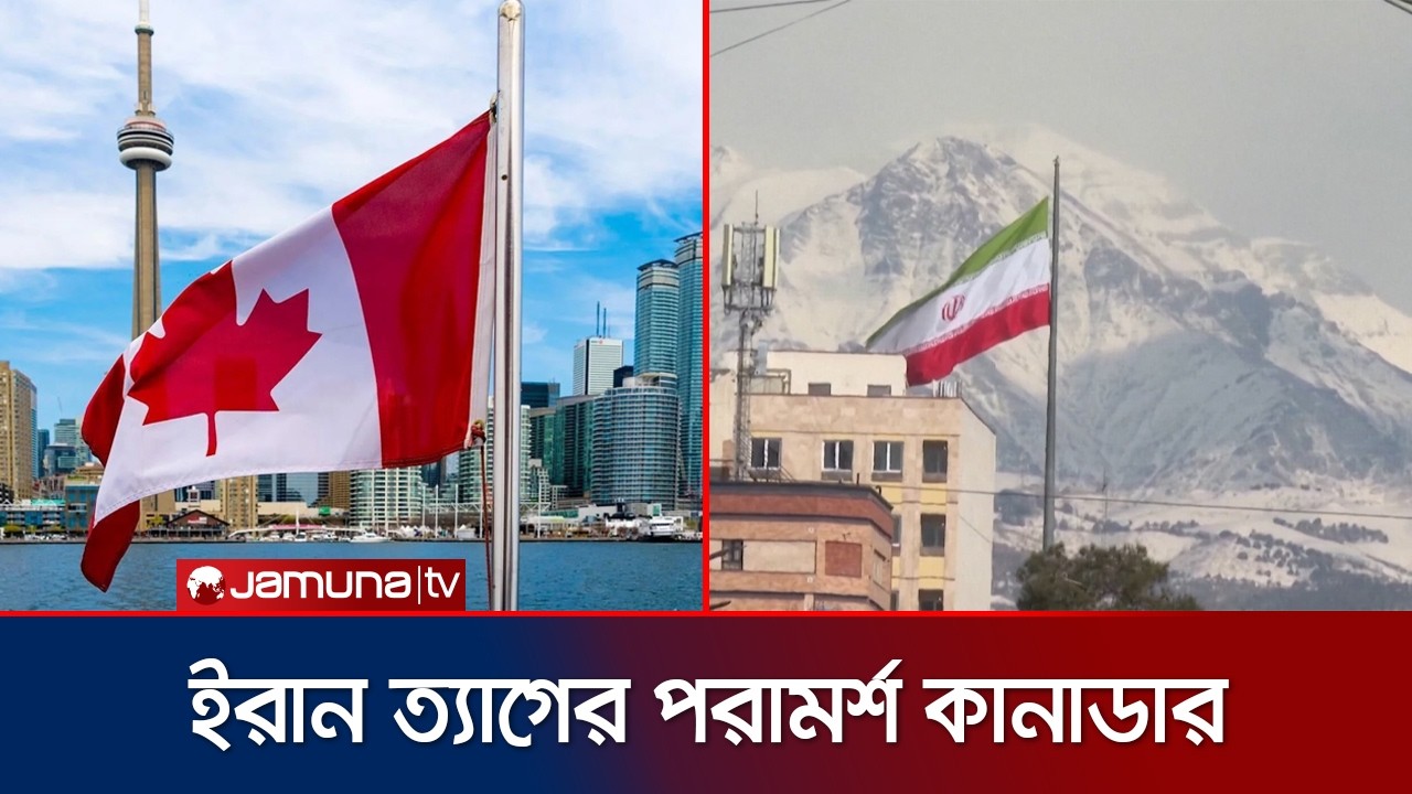 তেহরানের দূতাবাস থেকে কর্মী প্রত্যাহার করেছে যুক্তরাজ্য | Iran | UK |  Jamuna TV