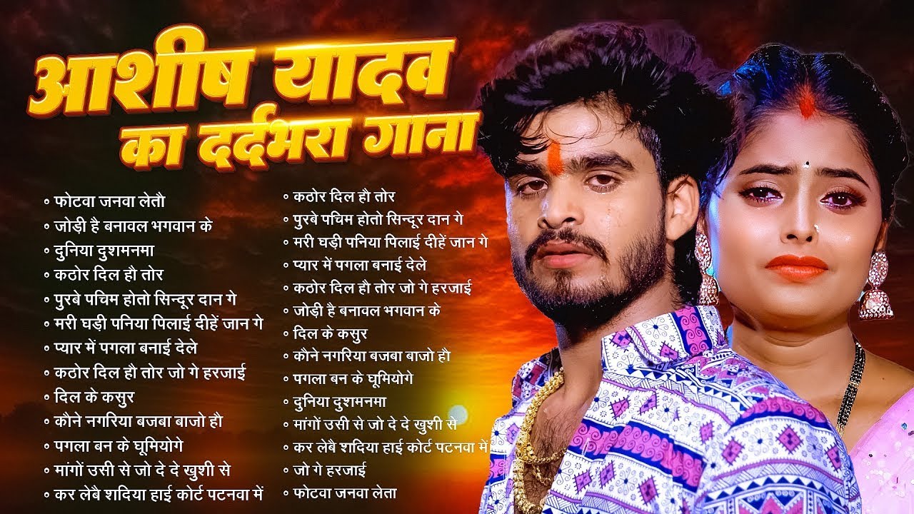 #Audio Jukebox - #आशीष_यादव का दर्द भरा गाना | Ashish Yadav hit Sad Song 2025 | Jukebox Song 2025
