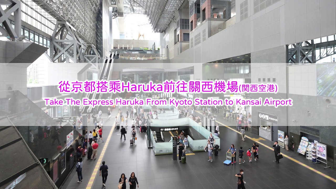 從京都車站搭乘Haruka前往關西機場 (Take The Express Haruka From Kyoto Station To Kansai Airport)