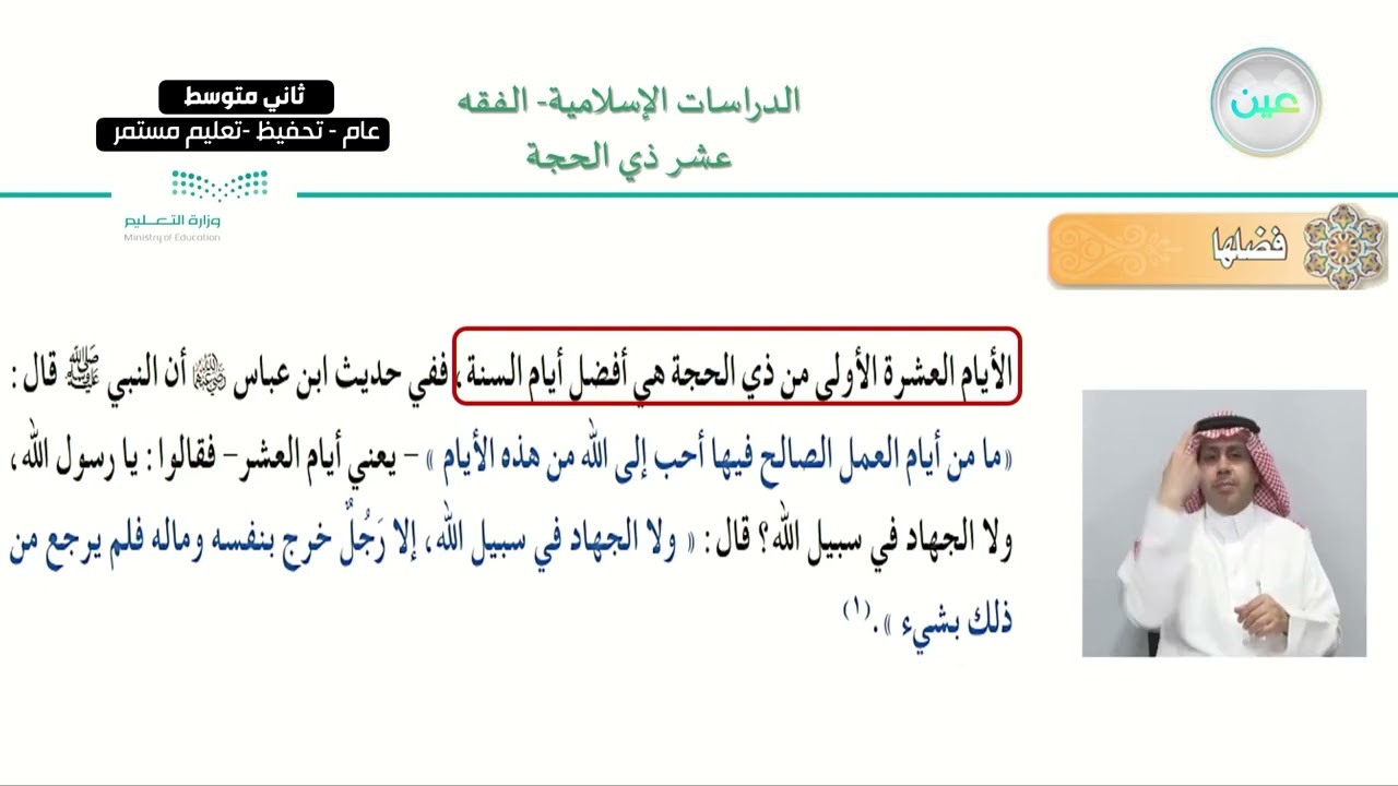 عشر ذي الحجة - الدراسات الإسلامية - فقه - ثاني متوسط