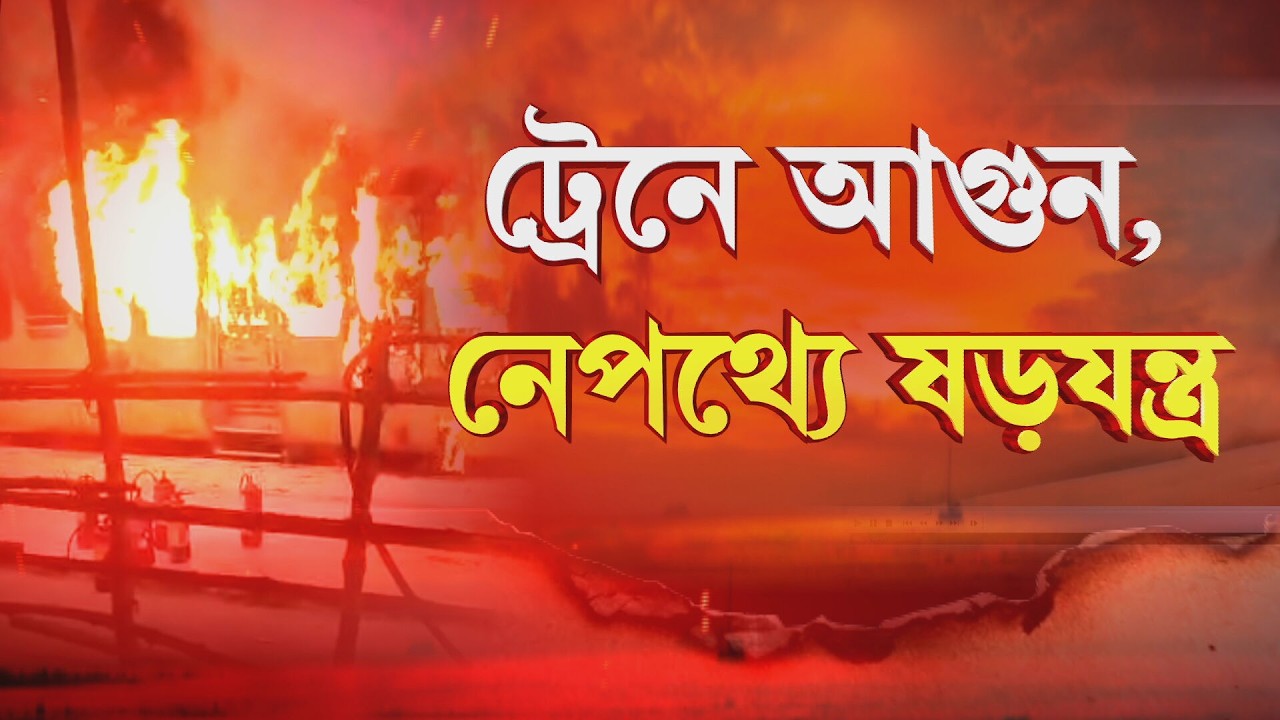 কাটোয়া স্টেশনে অগ্নিকাণ্ডে ষড়যন্ত্র! ষড়যন্ত্রের আশঙ্কা পূর্বরেলের সিপিআরওর