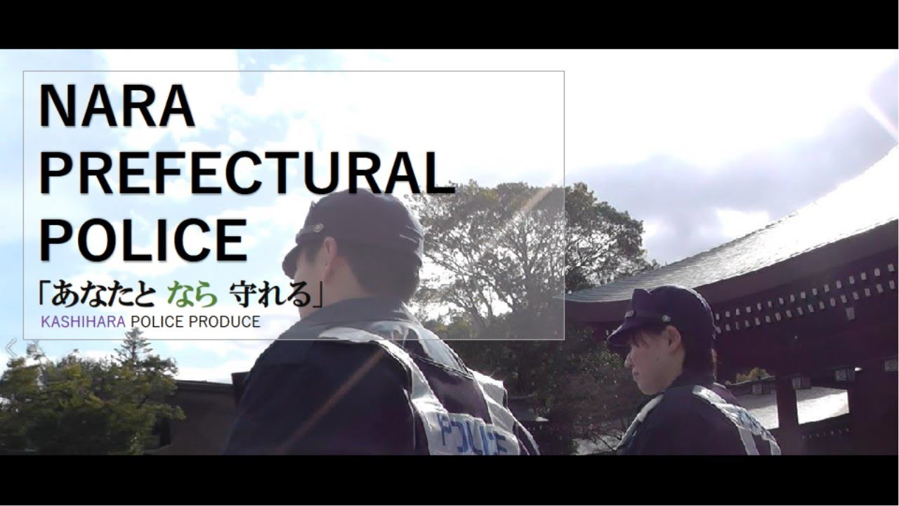 奈良県警察採用動画（あなたとなら、守れる）
