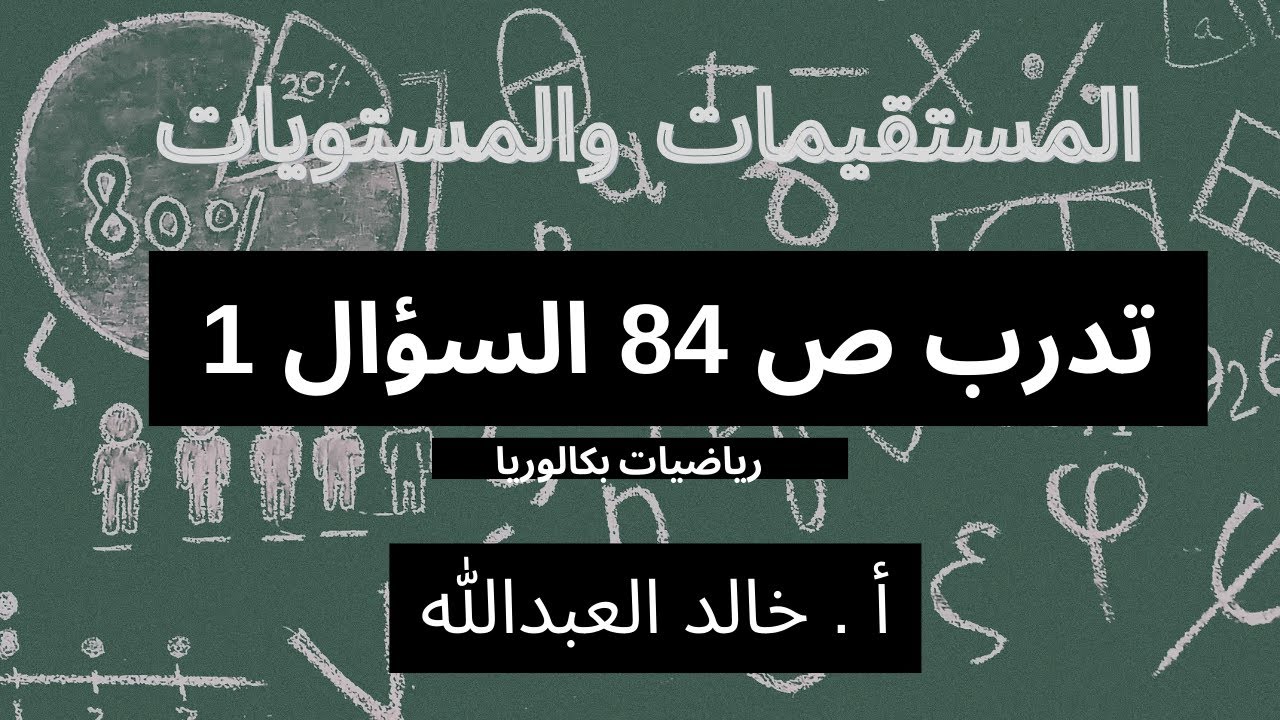 المستقيمات والمستويات تدرب ص 84 السؤال 1