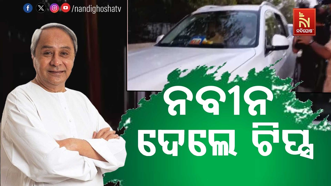 ବିଜେଡି ବିଧାୟକ ଦଳ ବୈଠକ । ସଂଗଠନ ବାବଦରେ ଫିଡବ୍ୟାକ ନେଲେ ଦଳୀୟ ସୁପ୍ରିମୋ ନବୀନ ପଟ୍ଟନାୟକ