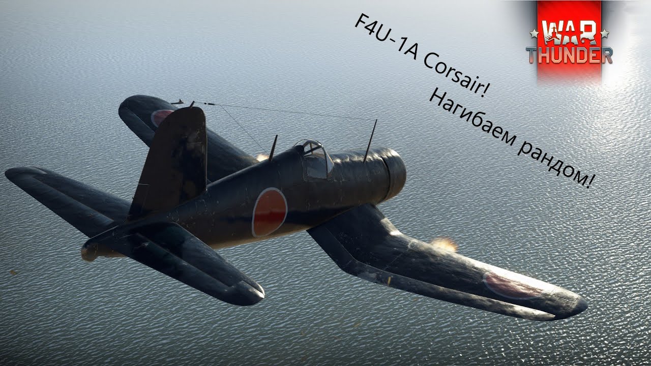 War Thunder - Нагибучий сетап Японии! F4U-1A Corsair! Всё такая же ИМБА?! А как ФАРМИТ? #DedUshka