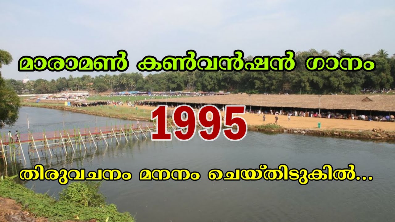 Thiruvachanam Mananam Cheythidukil | തിരുവചനം മനനം ചെയ്തിടുകിൽ | Maramon Convention 1995