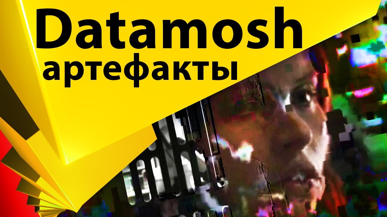 Эффект Datamosh. Испорченное цифровое видео - After Effects, Avidemux, AviGlitch, VirtualDub
