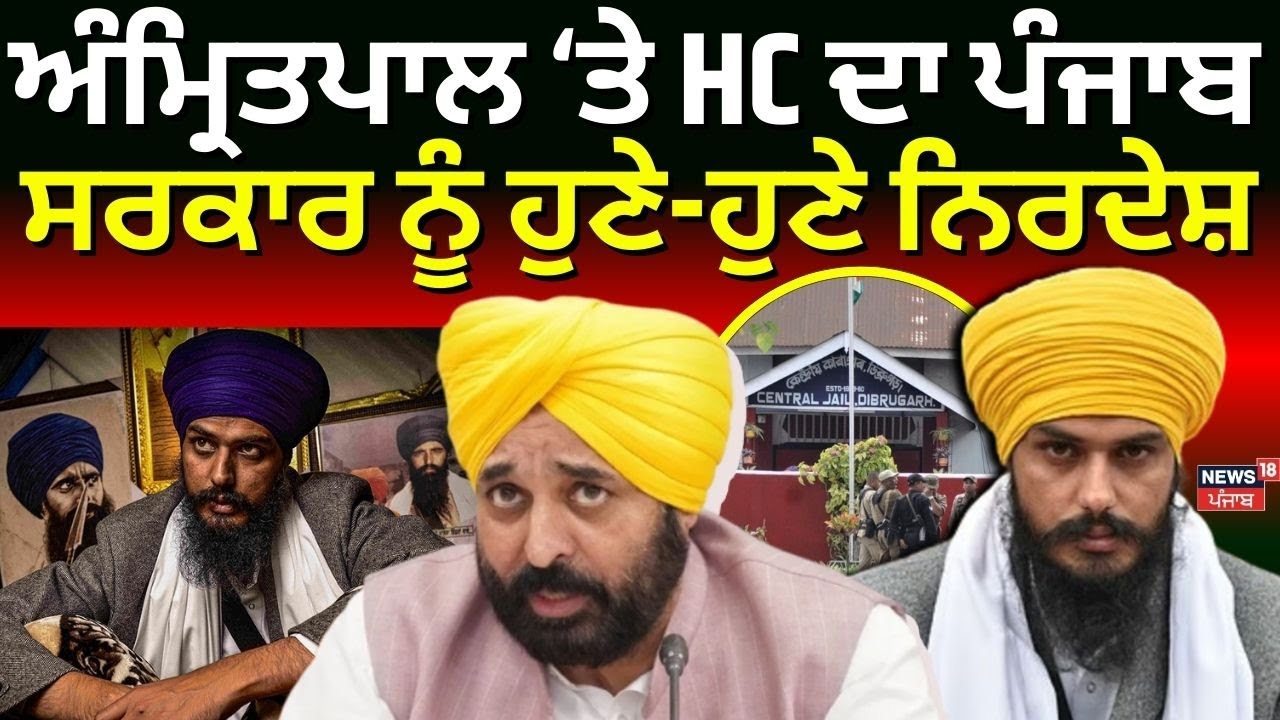 LIVE | Amritpal Singh News | ਅੰਮ੍ਰਿਤਪਾਲ ਨੂੰ ਲੈ ਕੇ HC ਦਾ ਪੰਜਾਬ ਸਰਕਾਰ ਨੂੰ ਹੁਣੇ-ਹੁਣੇ ਨਿਰਦੇਸ਼ | News18