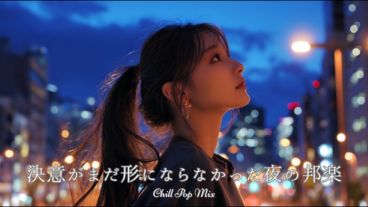 【邦楽 playlist】決意がまだ形にならなかった夜のチルポップ｜女性ボーカル｜チルタイム／リラックス／ストレス解消／作業用BGM