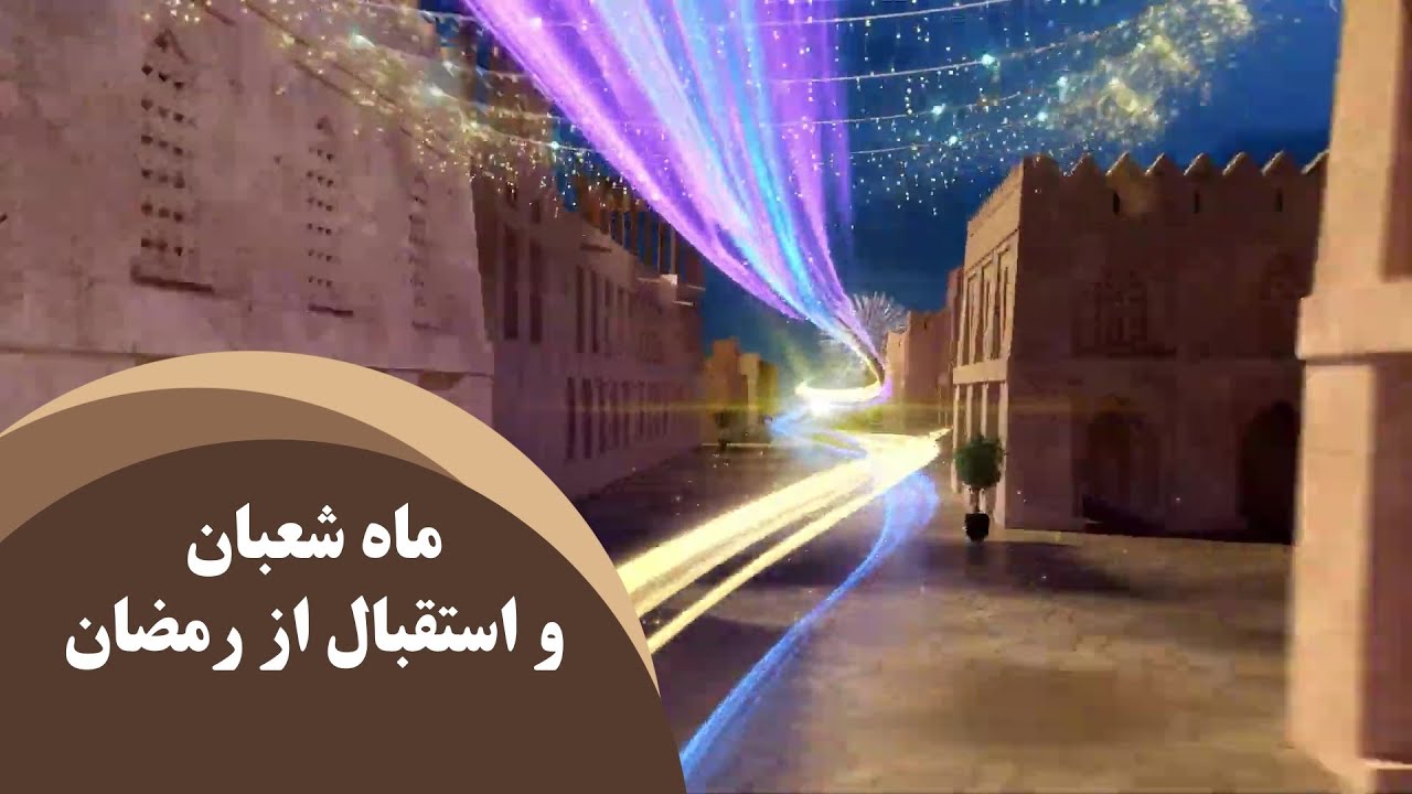 ماه شعبان و استقبال از رمضان